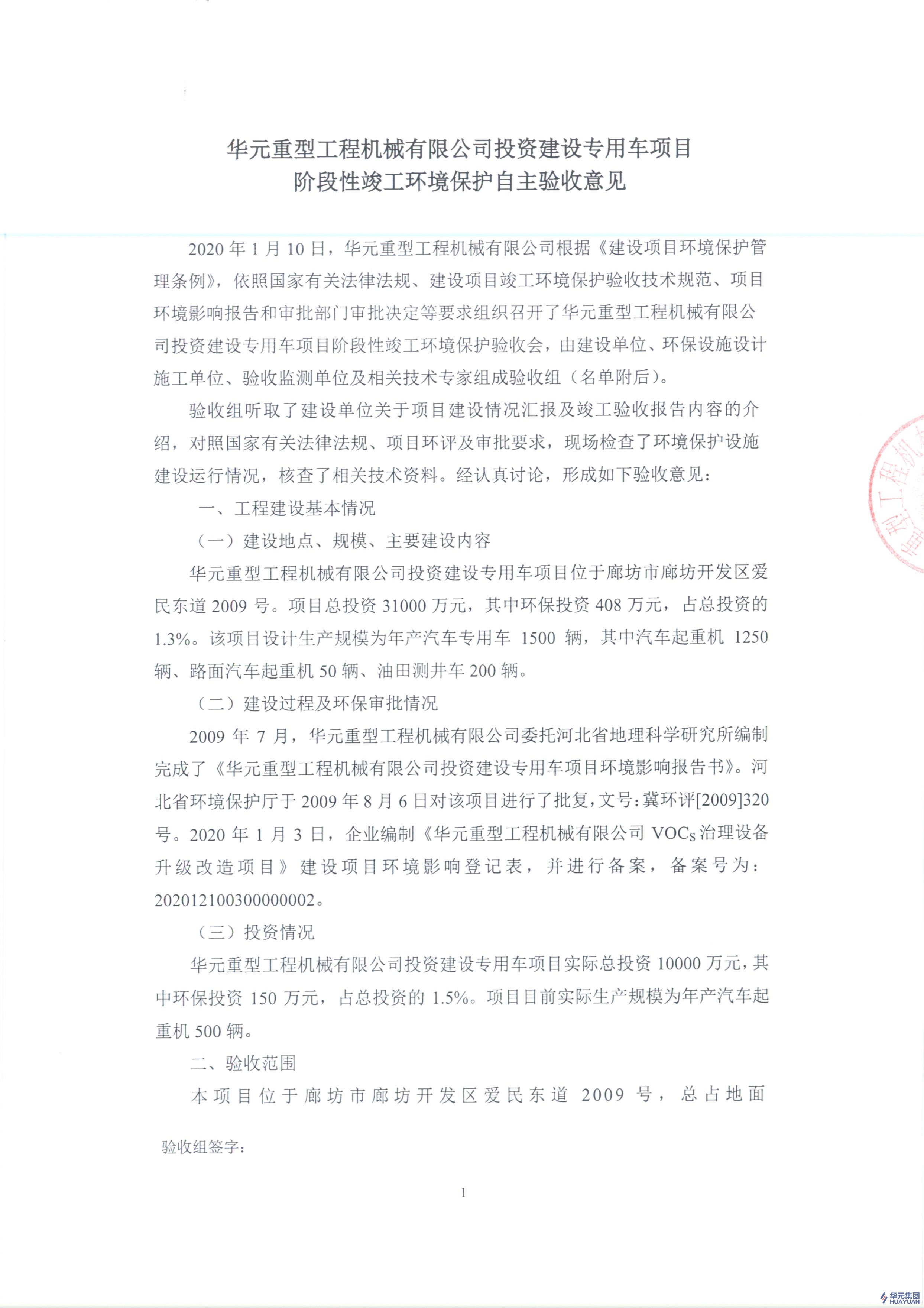 华元重型工程机械有限公司关于《投资建设专用车项目阶段性竣工环境?；ぷ灾餮槭找饧返墓? /><span id=
